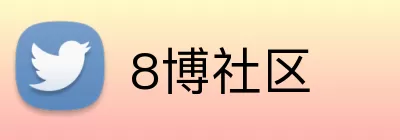 8博社区 logo